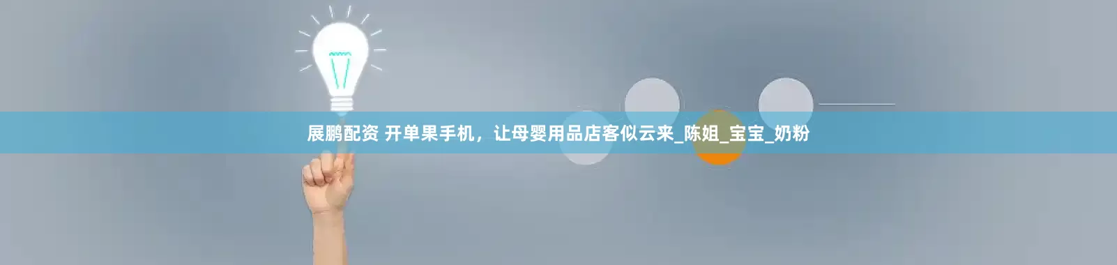 展鹏配资 开单果手机，让母婴用品店客似云来_陈姐_宝宝_奶粉