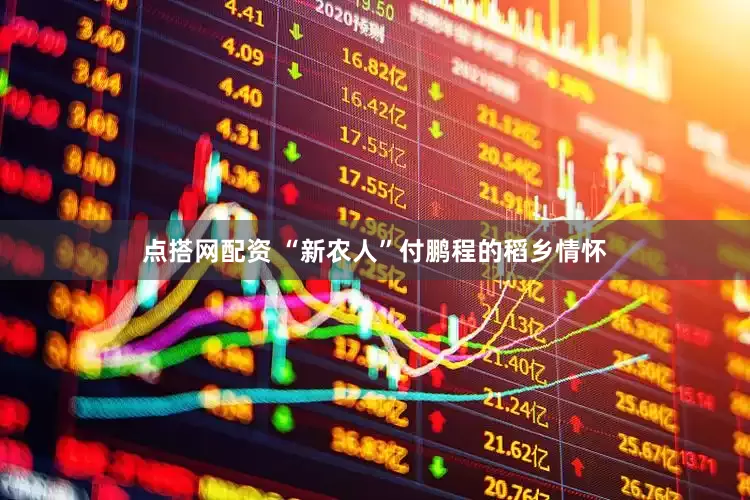 点搭网配资 “新农人”付鹏程的稻乡情怀